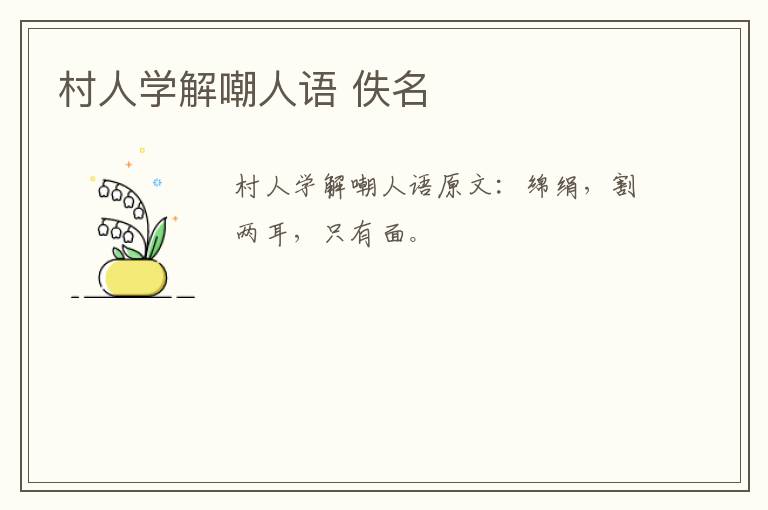 村人学解嘲人语 佚名