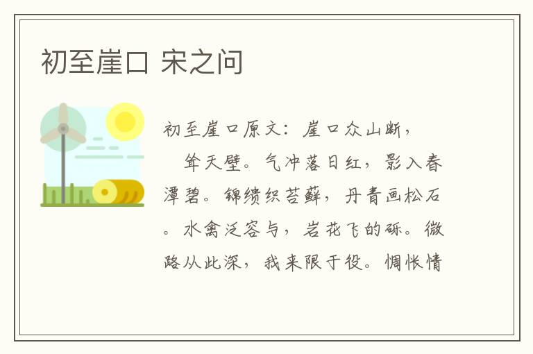 初至崖口 宋之问