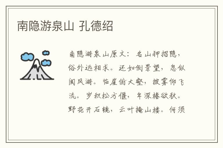 南隐游泉山 孔德绍