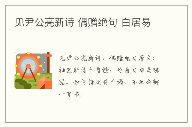 见尹公亮新诗 偶赠绝句 白居易