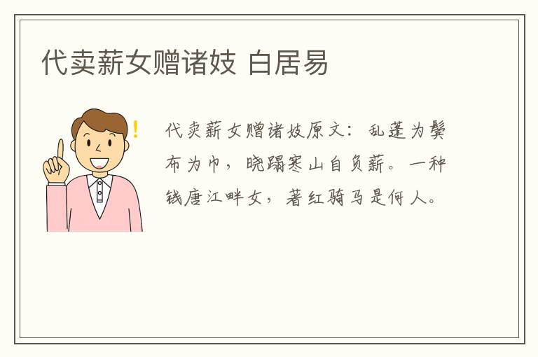 代卖薪女赠诸妓 白居易