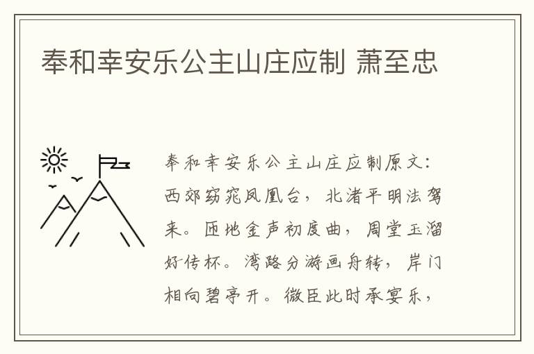 奉和幸安乐公主山庄应制 萧至忠