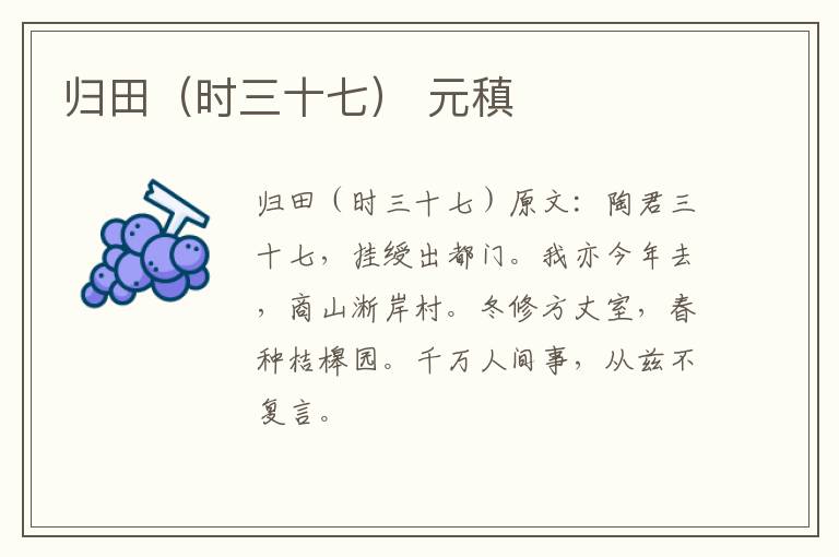 归田（时三十七） 元稹