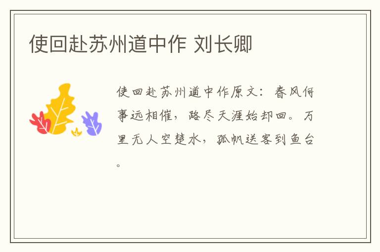 使回赴苏州道中作 刘长卿