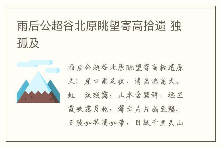 雨后公超谷北原眺望寄高拾遗 独孤及