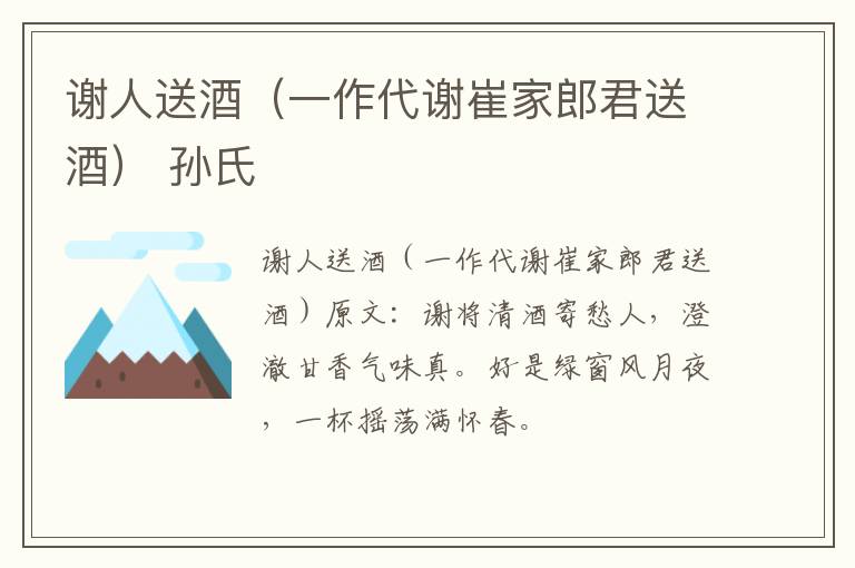谢人送酒（一作代谢崔家郎君送酒） 孙氏
