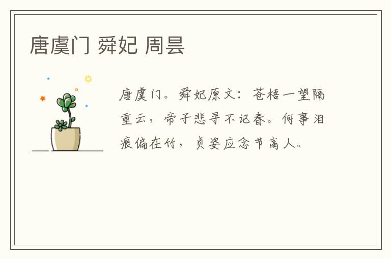 唐虞门 舜妃 周昙