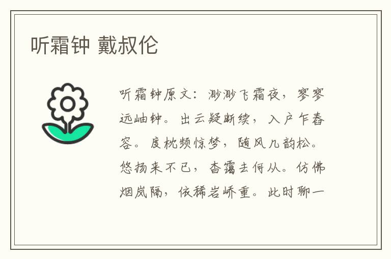 听霜钟 戴叔伦
