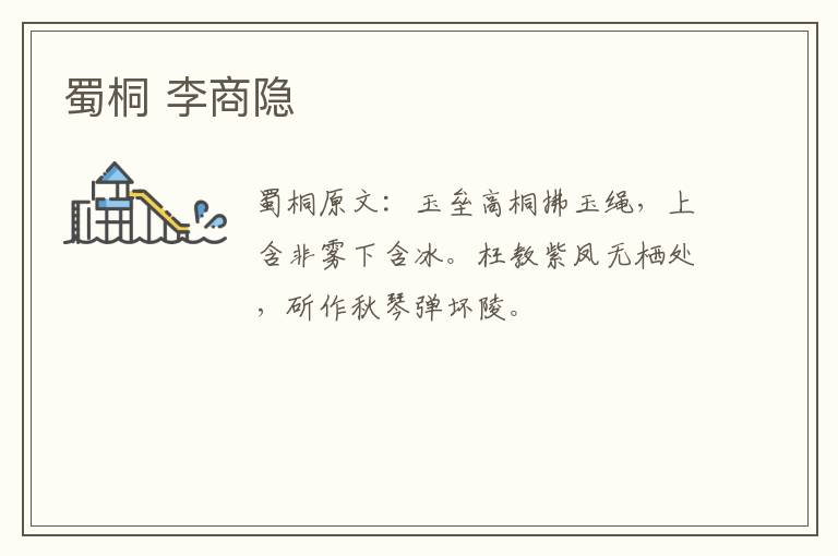 蜀桐 李商隐