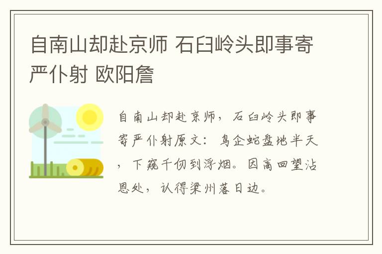 自南山却赴京师 石臼岭头即事寄严仆射 欧阳詹
