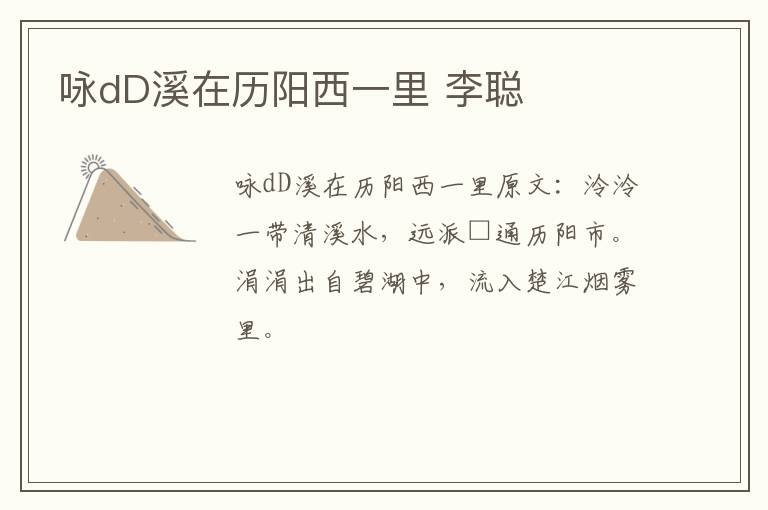 咏dD溪在历阳西一里 李聪