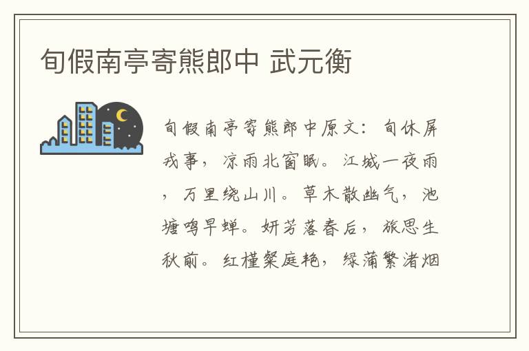 旬假南亭寄熊郎中 武元衡