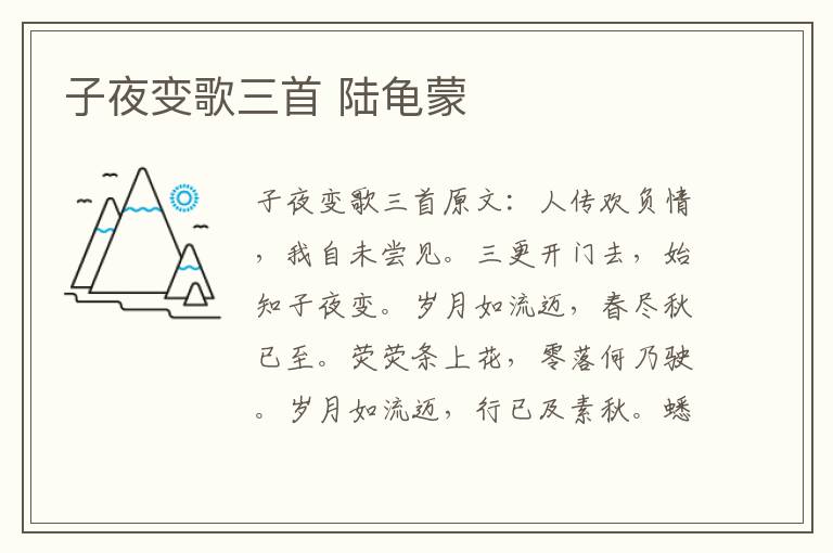 子夜变歌三首 陆龟蒙