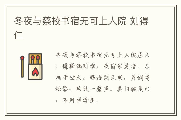冬夜与蔡校书宿无可上人院 刘得仁