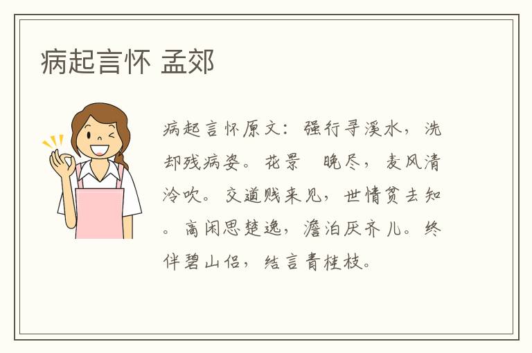 病起言怀 孟郊