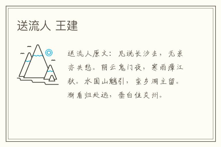 送流人 王建