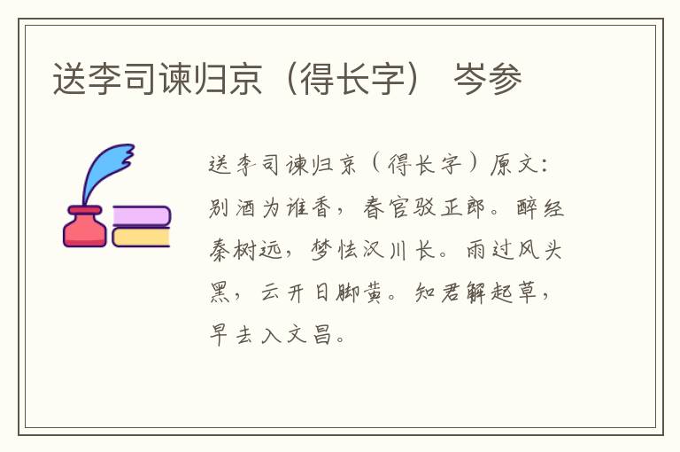 送李司谏归京（得长字） 岑参