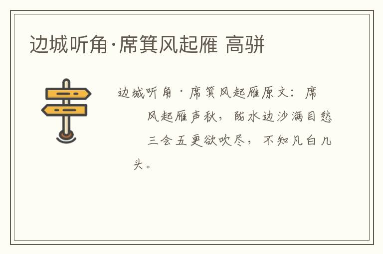 边城听角·席箕风起雁 高骈