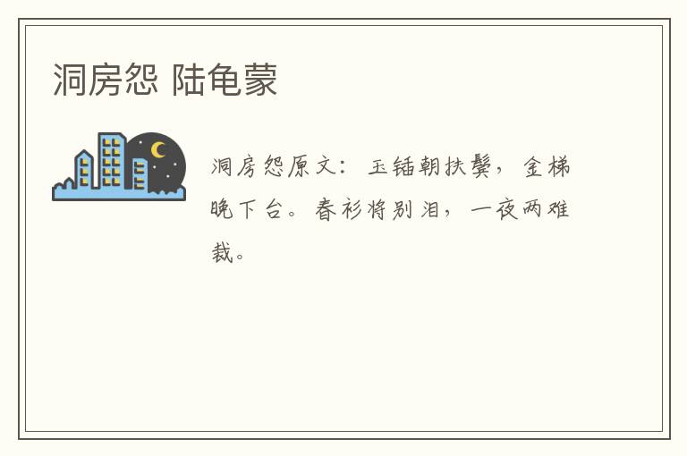 洞房怨 陆龟蒙