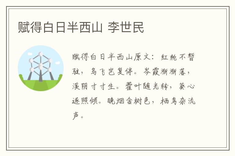 赋得白日半西山 李世民