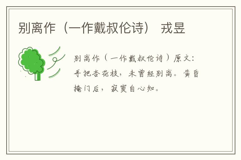别离作（一作戴叔伦诗） 戎昱