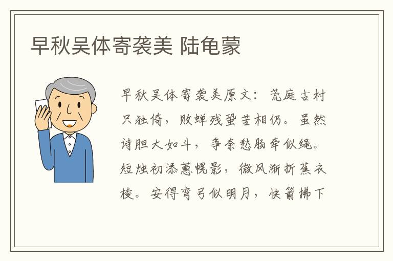 早秋吴体寄袭美 陆龟蒙