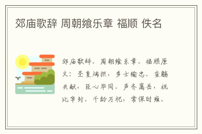 郊庙歌辞 周朝飨乐章 福顺 佚名