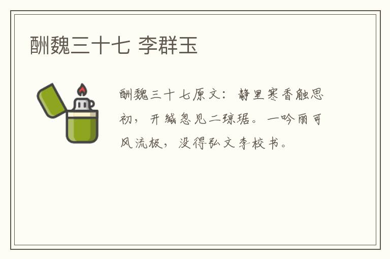 酬魏三十七 李群玉