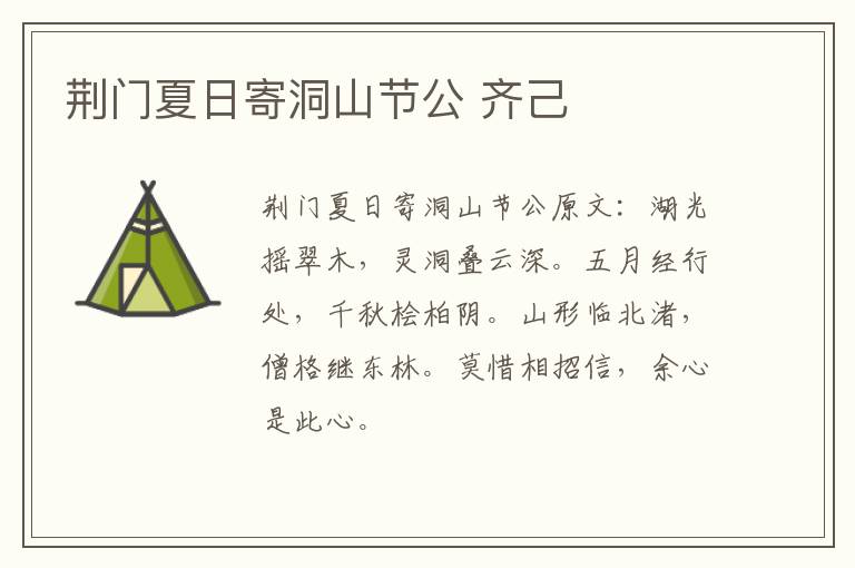 荆门夏日寄洞山节公 齐己