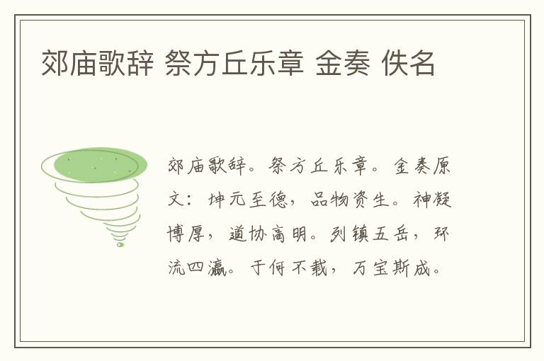 郊庙歌辞 祭方丘乐章 金奏 佚名