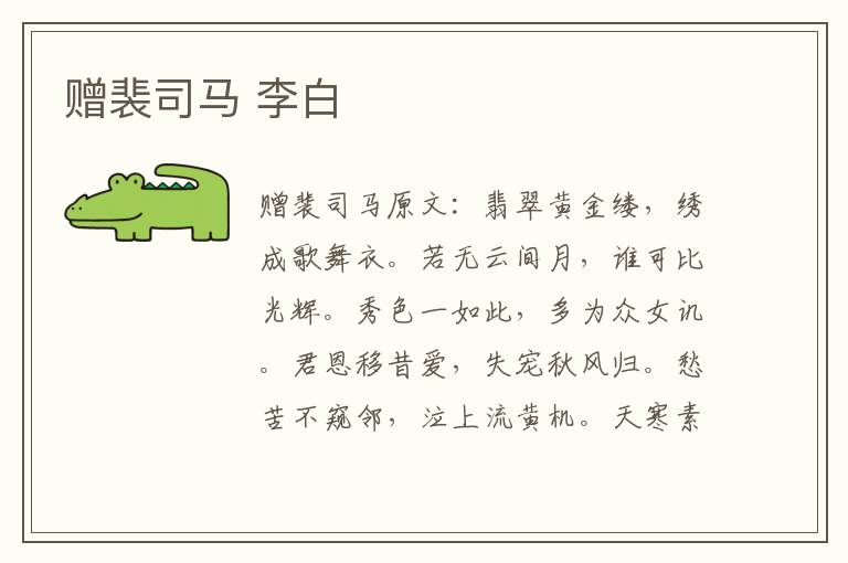 赠裴司马 李白