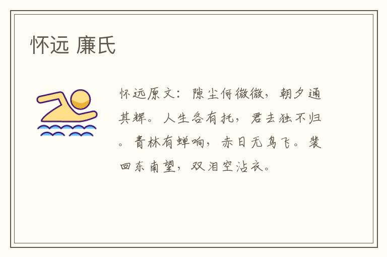怀远 廉氏