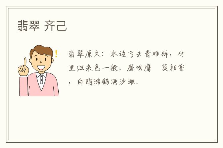 翡翠 齐己