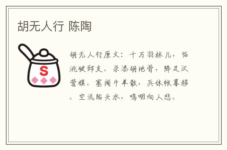 胡无人行 陈陶
