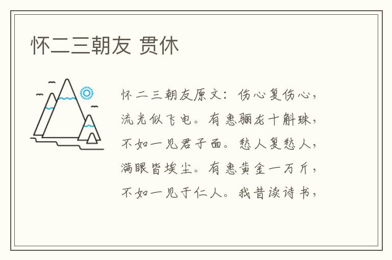 怀二三朝友 贯休