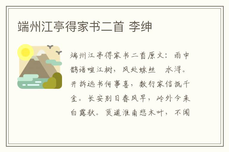 端州江亭得家书二首 李绅