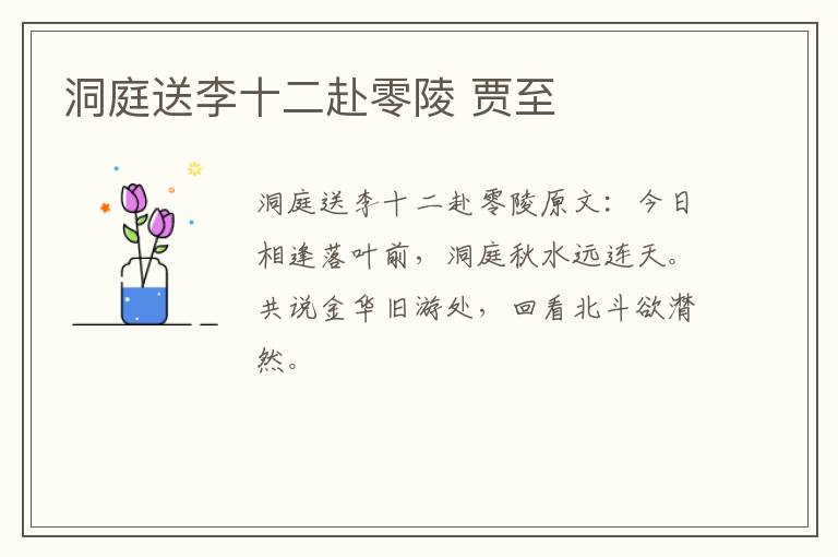 洞庭送李十二赴零陵 贾至