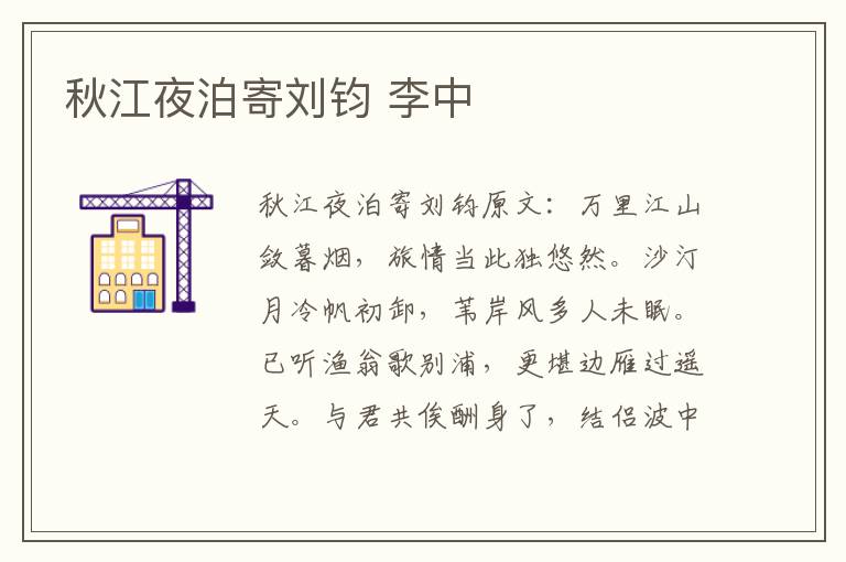 秋江夜泊寄刘钧 李中