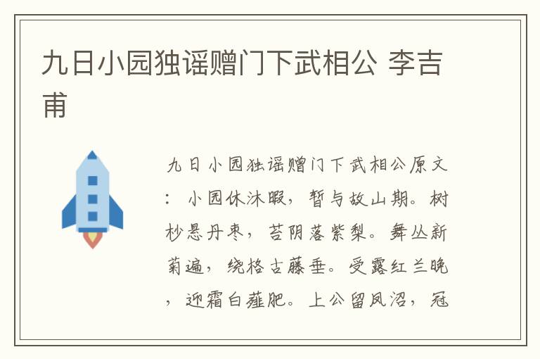 九日小园独谣赠门下武相公 李吉甫