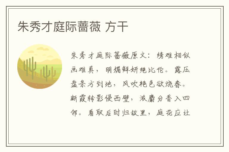 朱秀才庭际蔷薇 方干