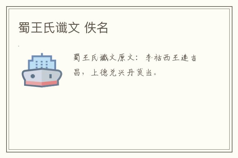 蜀王氏谶文 佚名