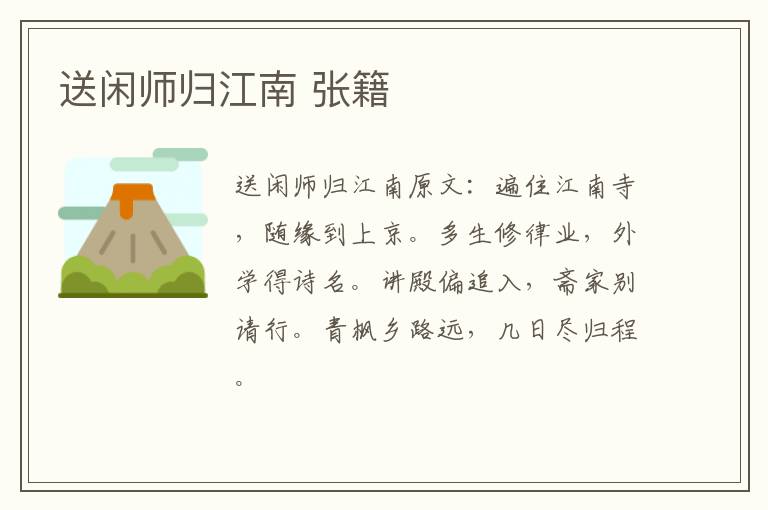 送闲师归江南 张籍