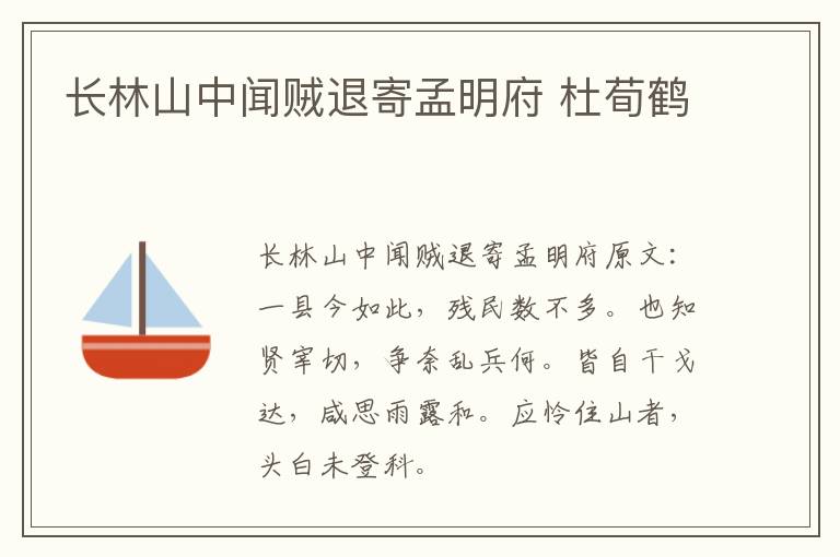 长林山中闻贼退寄孟明府 杜荀鹤