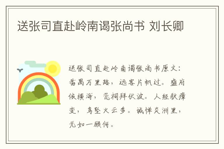 送张司直赴岭南谒张尚书 刘长卿