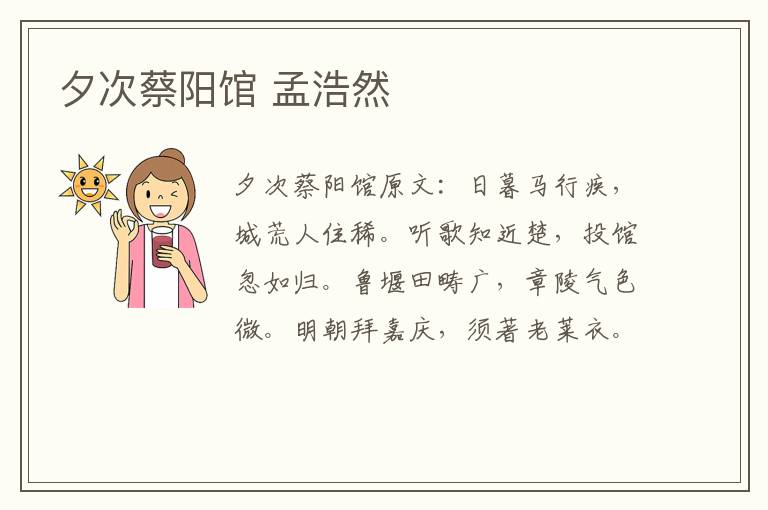 夕次蔡阳馆 孟浩然
