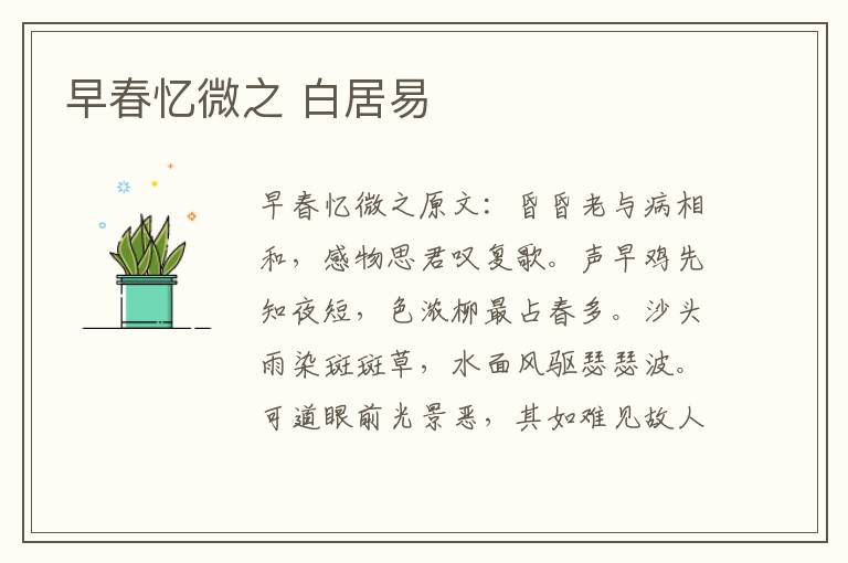 早春忆微之 白居易