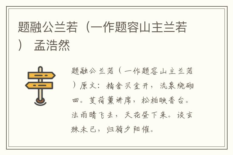 题融公兰若（一作题容山主兰若） 孟浩然