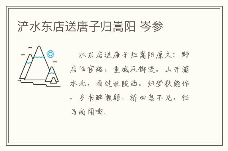 浐水东店送唐子归嵩阳 岑参