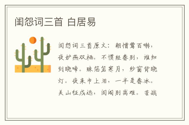 闺怨词三首 白居易