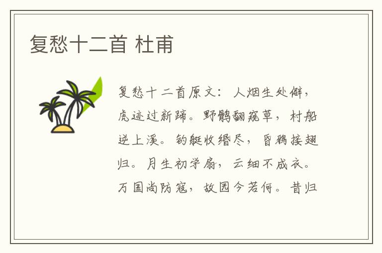 复愁十二首 杜甫